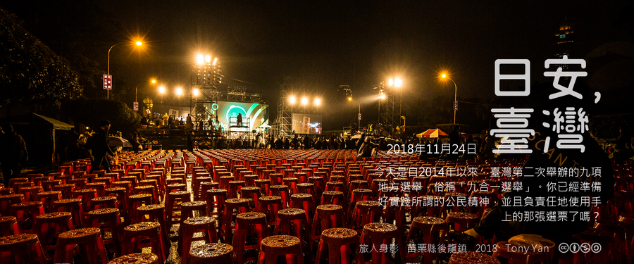 365 日安，臺灣之2018年11月24日